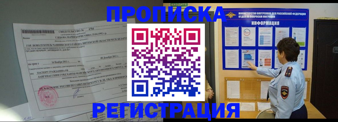 прописка 2025 в Владивостоке