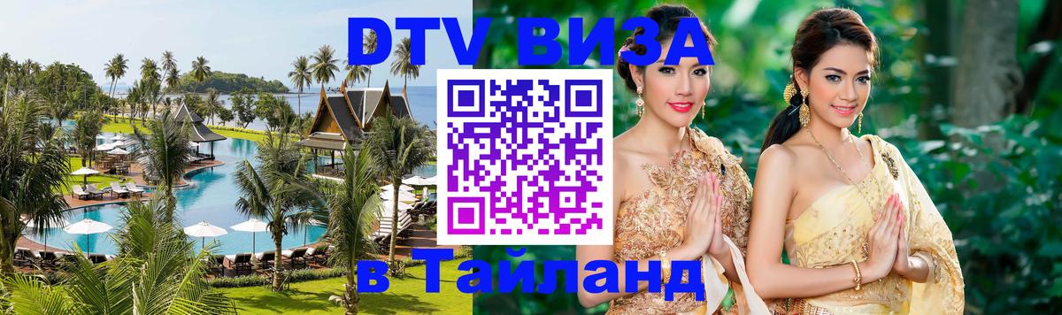 Стоимость и условия DTV визы — оформление в Таиланд под ключ - 07.12.2025 