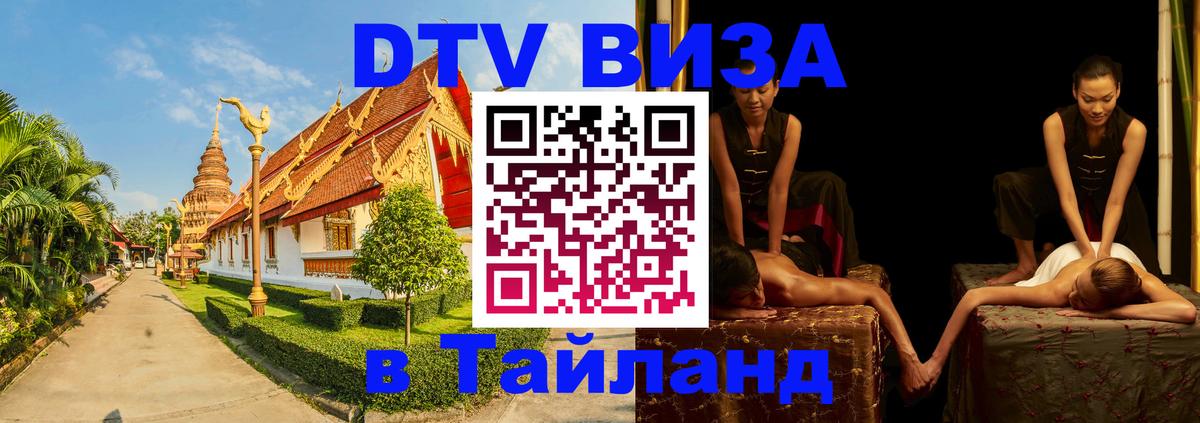 Оформить DTV визу в Тайланд 